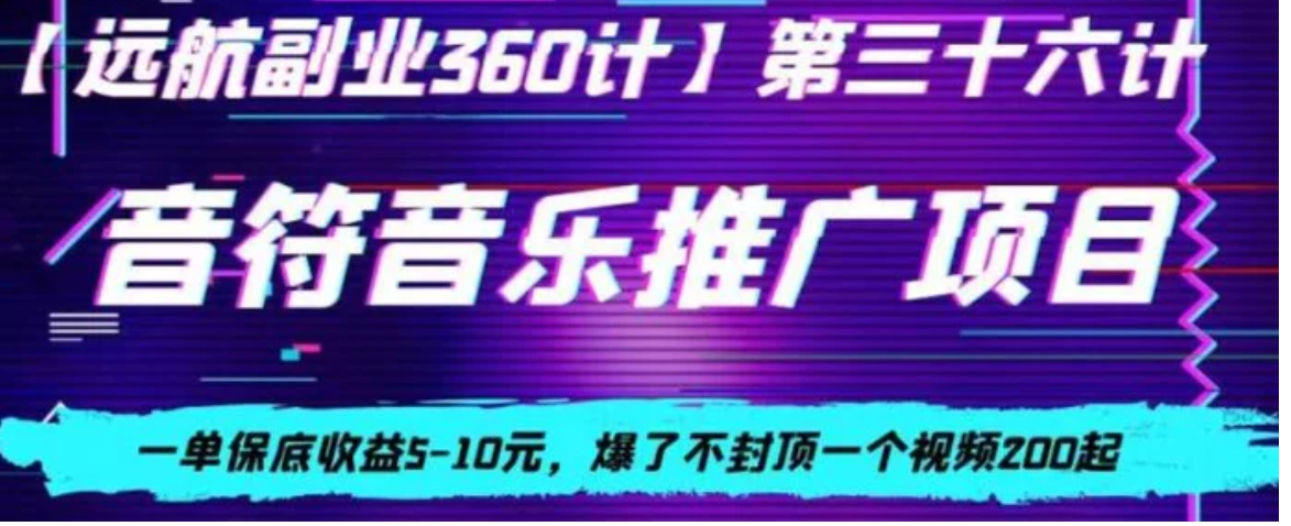 音符音乐推广项目，一单保底收益5-10元，爆了不封顶一个视频200起-柚子资源网