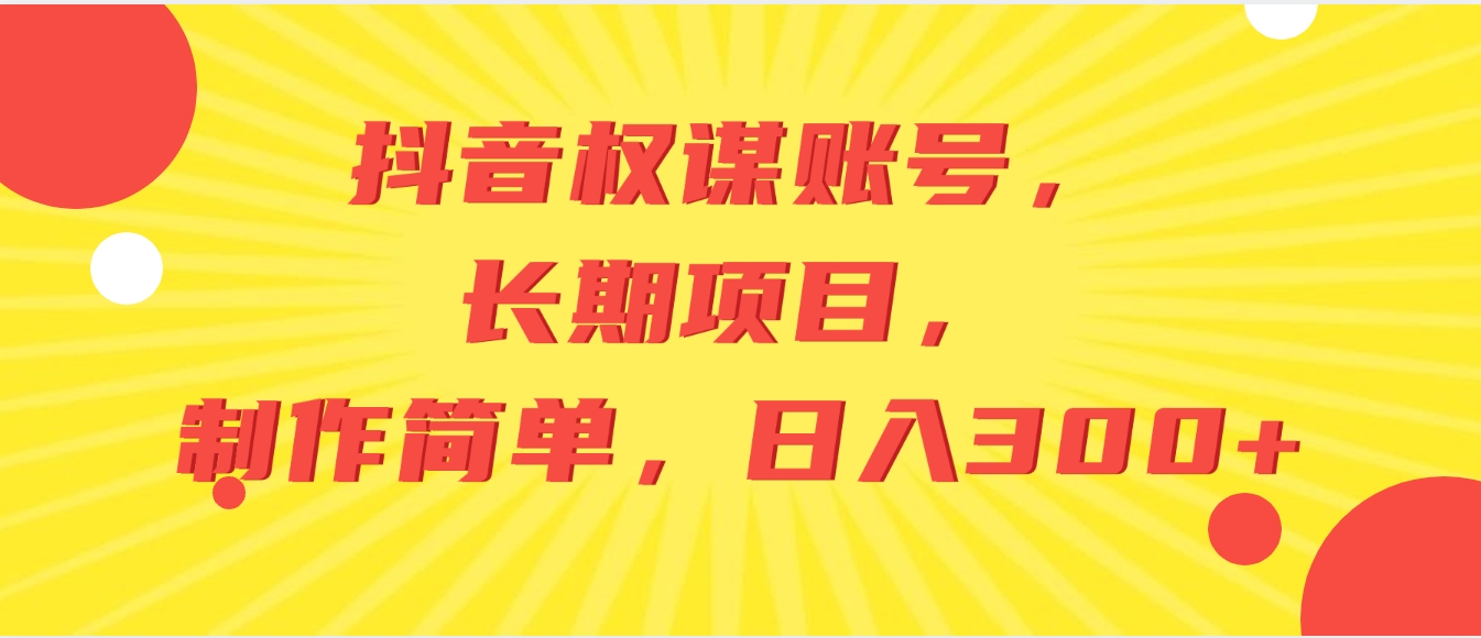 抖音权谋账号，长期项目，制作简单，日入300+-柚子资源网