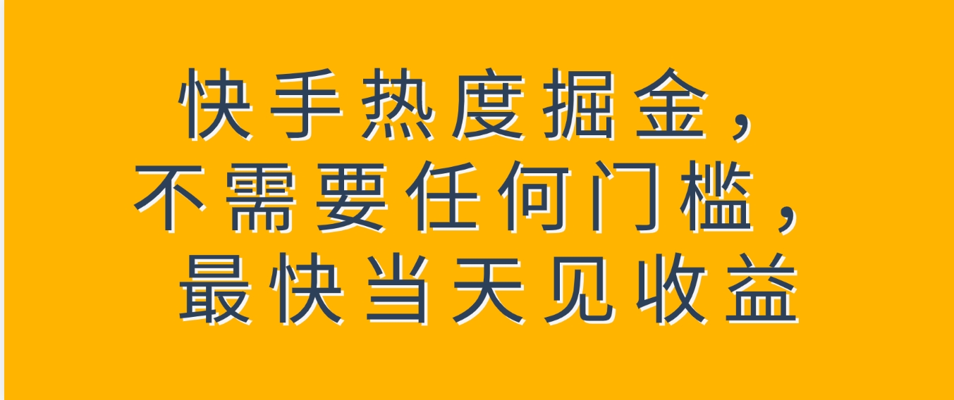 快手热度掘金，不需要任何门槛，最快当天见收益-柚子资源网