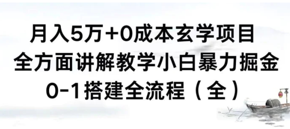 月入5万+0成本玄学项目，全方面讲解教学，0-1搭建全流程小白暴力掘金-柚子资源网