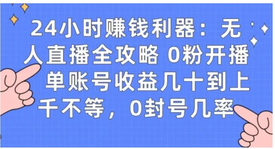 0粉开播20分钟赚135，30分钟学会上手实操，单账号收益几十到上千不等，0封号几率-柚子资源网