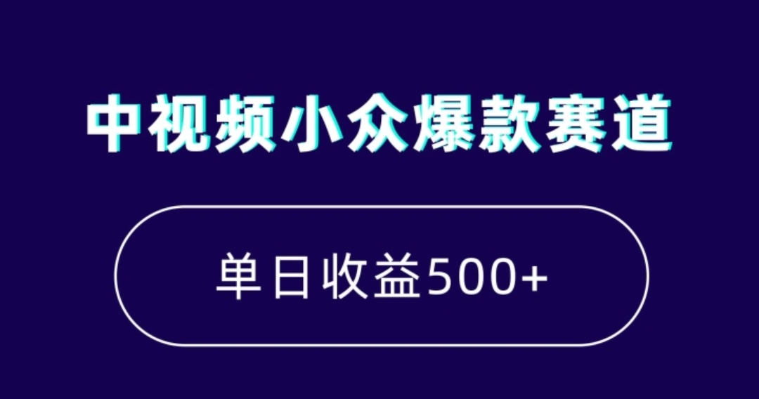 中视频小众爆款赛道，7天涨粉5万+，小白也能无脑操作，轻松月入上万【揭秘】-柚子资源网