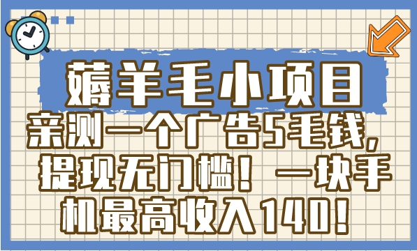 薅羊毛小项目，亲测一个广告5毛钱，提现无门槛！一块手机最高收入140！-柚子资源网