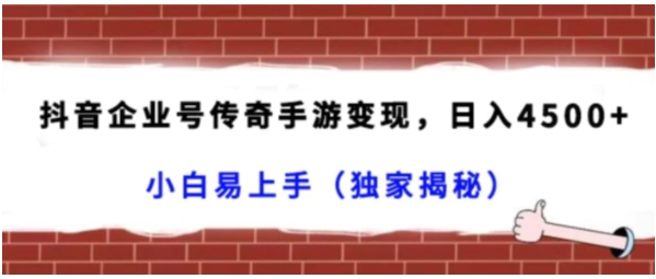 抖音企业号传奇手游变现，日入4500+，小白易上手-柚子资源网