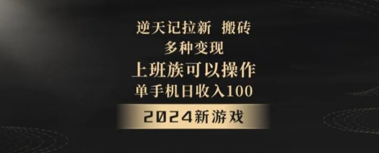 逆天记拉新试玩搬砖，多种变现，单机日收入100+-柚子资源网