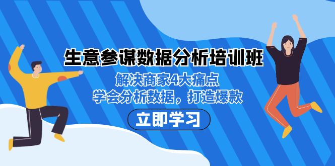 生意·参谋数据分析培训班：解决商家4大痛点，学会分析数据，打造爆款！-柚子资源网