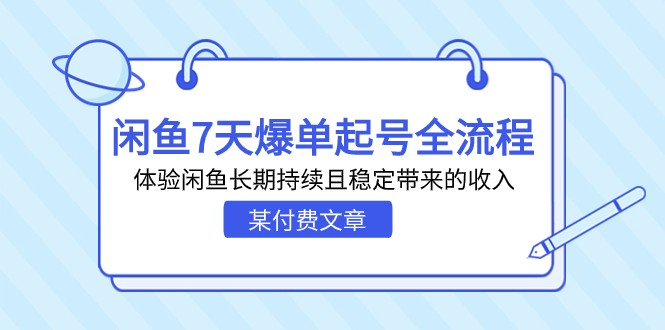 某付费文章：闲鱼7天爆单起号全流程，体验闲鱼长期持续且稳定带来的收入-柚子资源网