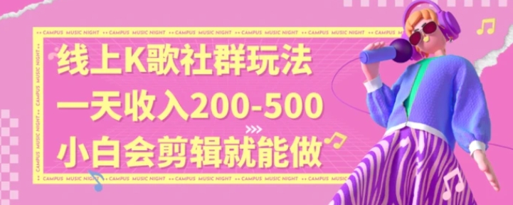 线上K歌社群结合脱单新玩法，无剪辑基础也能日入3位数，长期项目-柚子资源网