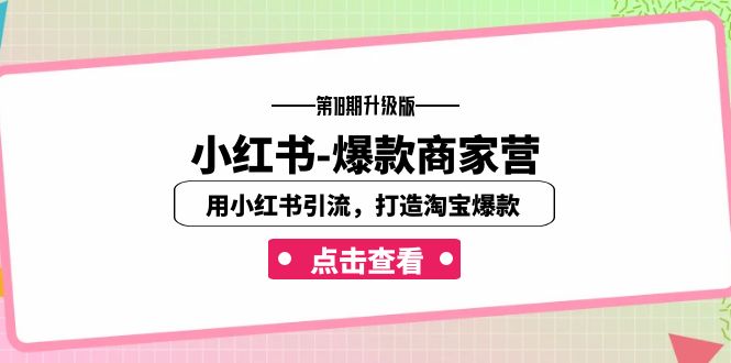 小红书-爆款商家营【第18期升级版】用小红书引流，打造淘宝爆款-柚子资源网