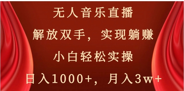 无人音乐直播，解放双手，实现躺赚，小白轻松实操，日入1000+，月入3w+【揭秘】-柚子资源网