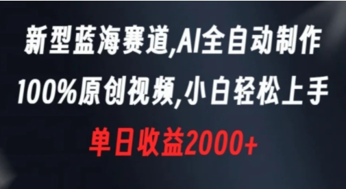 新型蓝海赛道，AI全自动制作，100%原创视频，小白轻松上手，单日收益2000+-柚子资源网