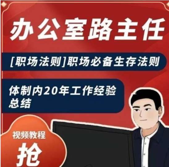 办公室路主任[职场法则]职场必备生存法则，体制内20年工作经验总结-柚子资源网