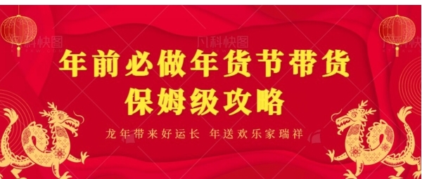 年前必做、年货节带货保姆级攻略-柚子资源网