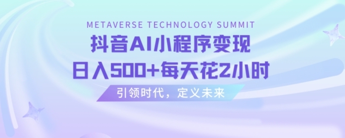 抖音AI小程序变现，日入500+每天花2小时-柚子资源网