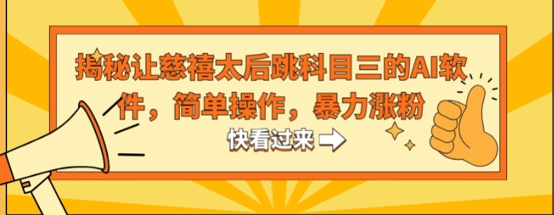 揭秘让慈禧太后跳科目三的AI软件，简单操作，暴力涨粉-柚子资源网