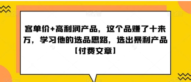 ‮单客‬价+高利润产品，这个品‮了赚‬十来万，‮习学‬他‮选的‬品思路，‮出选‬暴‮产利‬品【付费文章】-柚子资源网