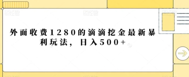 外面收费1280的滴滴挖金最新暴利玩法，日入500+-柚子资源网