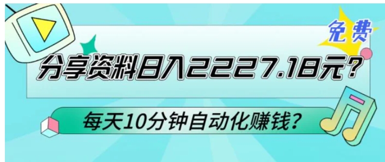 免费分享资料日入2227.18元？每天10分钟自动化赚钱？-柚子资源网