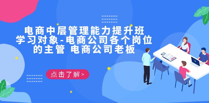 电商·中层管理能力提升班，学习对象-电商公司各个岗位的主管 电商公司老板-柚子资源网