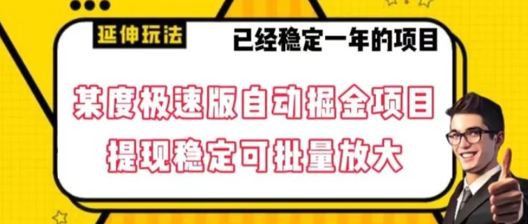 最新百度极速版全自动掘金玩法，提现稳定可批量放大【揭秘】-柚子资源网