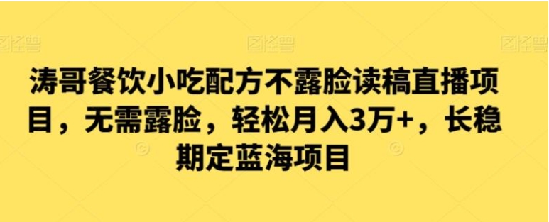 涛哥餐饮小吃配方不露脸读稿直播项目，无‮露需‬脸，‮松轻‬月入3万+，​长‮稳期‬定‮海蓝‬项目-柚子资源网