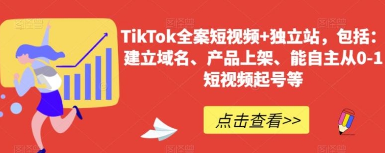 TikTok全案短视频+独立站，包括：建立域名、产品上架、能自主从0-1短视频起号等-柚子资源网