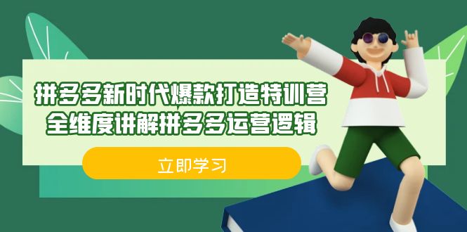 拼多多·新时代爆款打造特训营，全维度讲解拼多多运营逻辑-柚子资源网