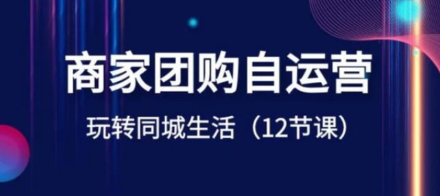 商家团购自运营-玩转同城生活-柚子资源网