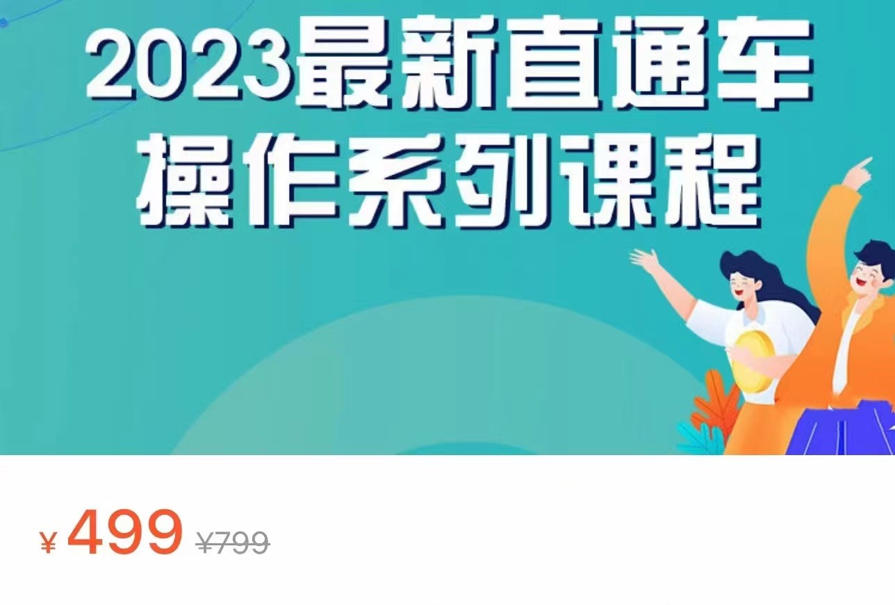 2023最新引力魔方系列课程，如何利用直通车去冲销量-柚子资源网