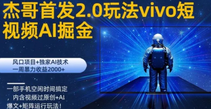 vivo短视频2.0玩法AI掘金，风口项目+独家AI技术，一部手机空闲时间搞定-柚子资源网