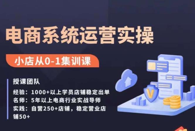 抖店精细化运营全案课，抖音小店从0-1集训营，电商系统运营实操课-柚子资源网