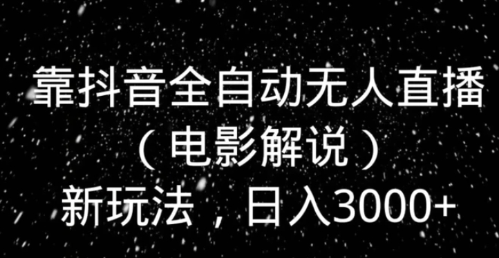 靠抖音全自动无人直播新玩法，日入3000+-柚子资源网