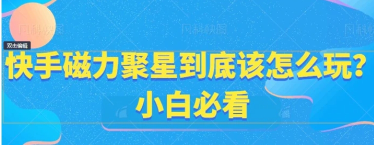 快手磁力聚星到底该怎么玩？小白必看-柚子资源网