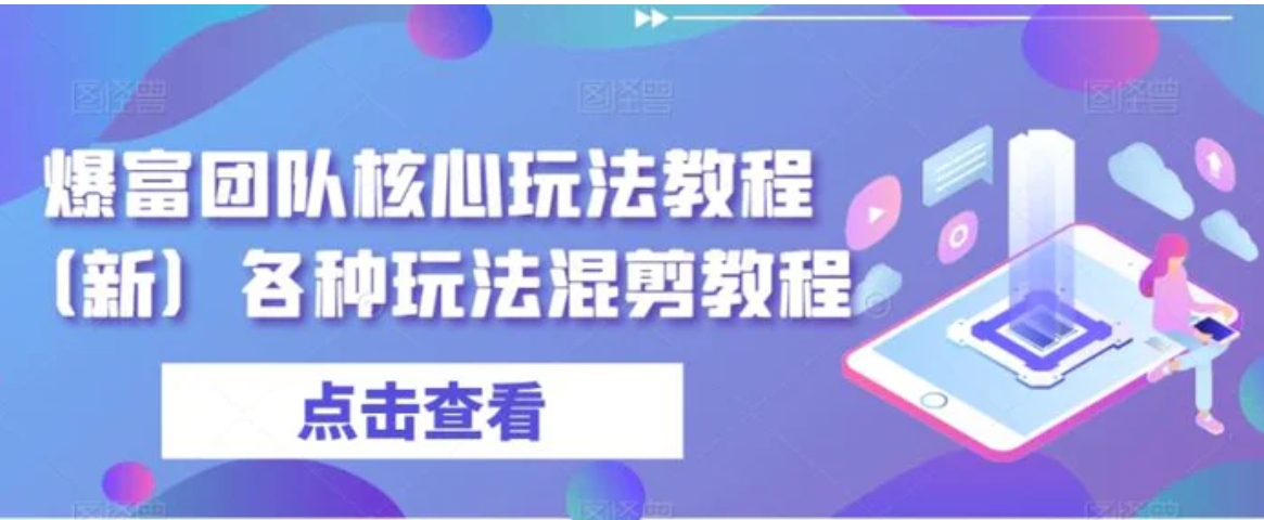 爆富团队核心玩法教程各种玩法混剪教程-柚子资源网