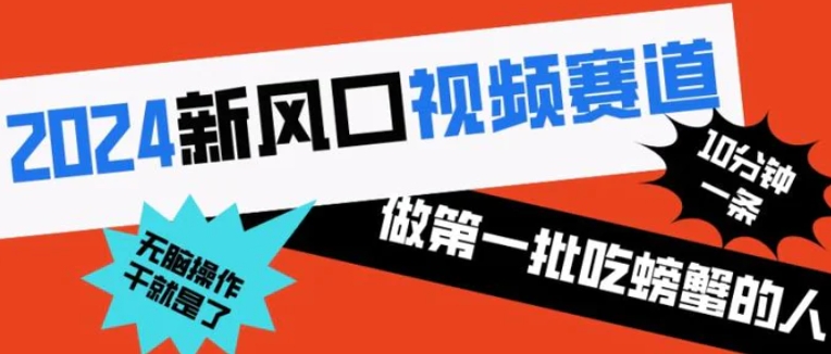 2024新风口视频赛道 做第一批吃螃蟹的人 10分钟一条原创视频 小白无脑操作1-柚子资源网