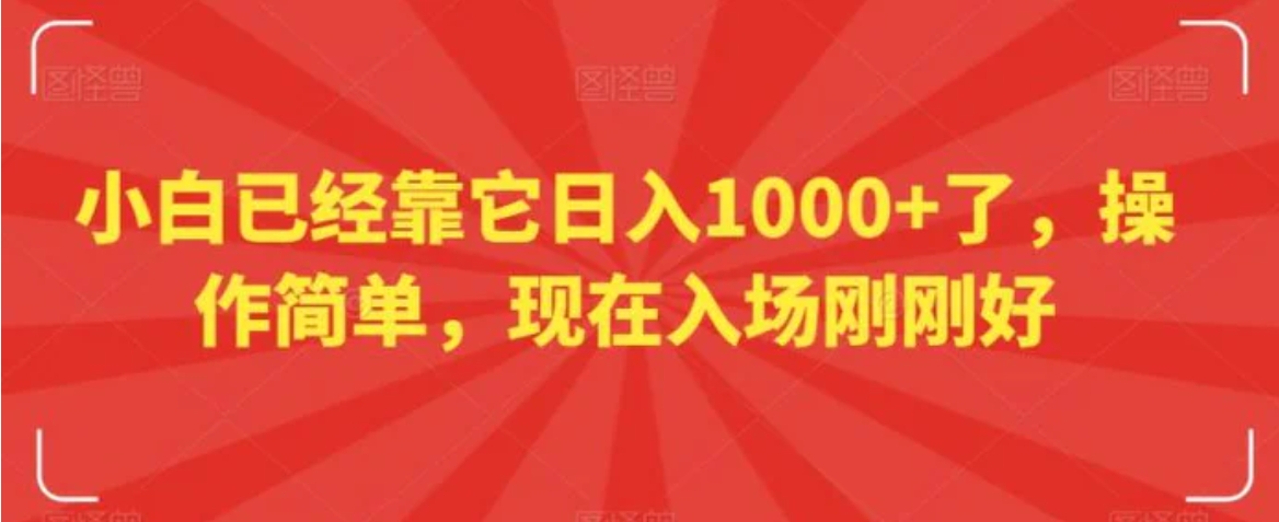 小白已经靠它日入1000+了，操作简单，现在入场刚刚好【揭秘】-柚子资源网