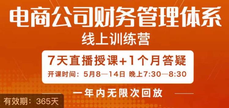 电商公司财务体系学习班，电商界既懂业务，又懂财务和经营管理的人。-柚子资源网