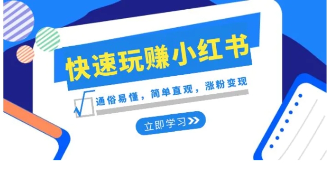 新赛道·快速玩赚小红书：通俗易懂，简单直观，涨粉变现-柚子资源网