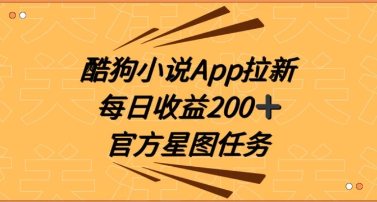 酷狗小说APP拉新，接抖音星图任务，保姆式教学每日收益200+【揭秘】-柚子资源网