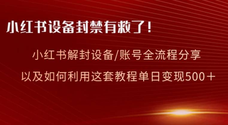 小红书设备及账号解封全流程分享，亲测有效，以及如何利用教程变现-柚子资源网