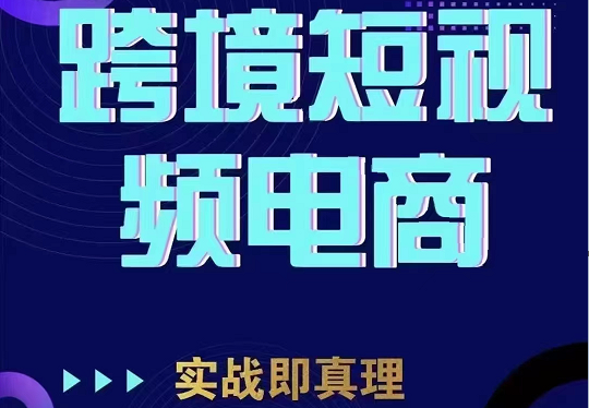 TikTok短视频底层实操，海外跨境电商短视频实战课程-柚子资源网