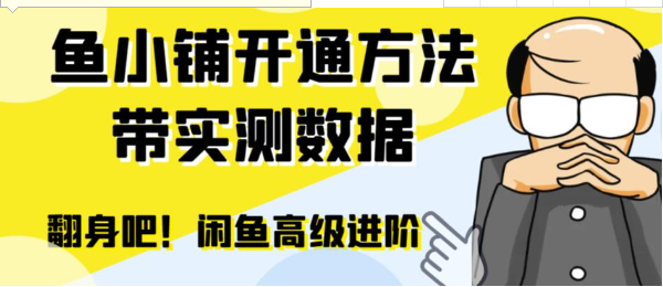 闲鱼高阶闲管家开通鱼小铺：零成本更高效率提升交易量！-柚子资源网