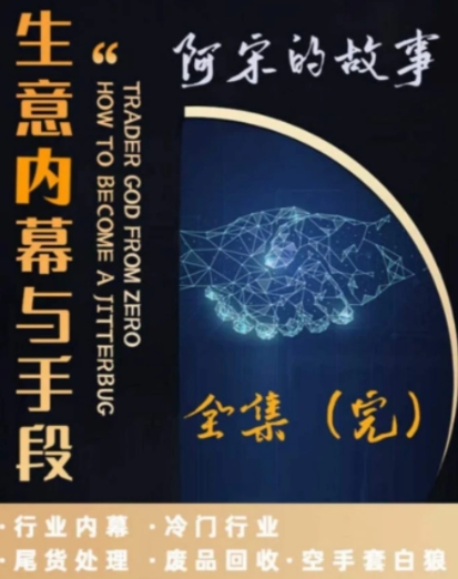 生意内幕与手段，行业内幕 冷门行业 尾货处理 废品回收 空手套白狼-柚子资源网