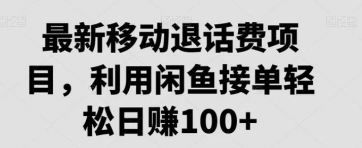 最新移动退话费项目，利用闲鱼接单轻松日赚100+-柚子资源网