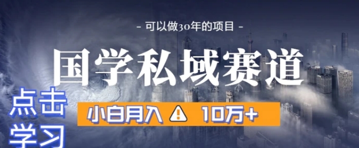 暴力国学私域赛道，小白月入10万+，引流+转化完整流程【揭秘】-柚子资源网