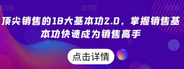 顶尖销售的18大基本功2.0，掌握销售基本功快速成为销售高手-柚子资源网