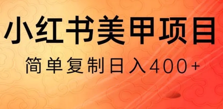 小红书搬砖项目，无货源美甲美睫，日入400一1000+【揭秘】-柚子资源网