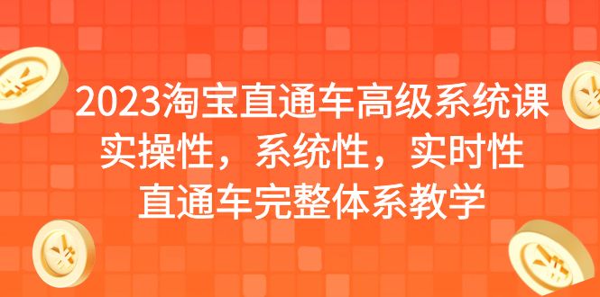 2023淘宝直通车高级系统课，实操性，系统性，实时性，直通车完整体系教学-柚子资源网