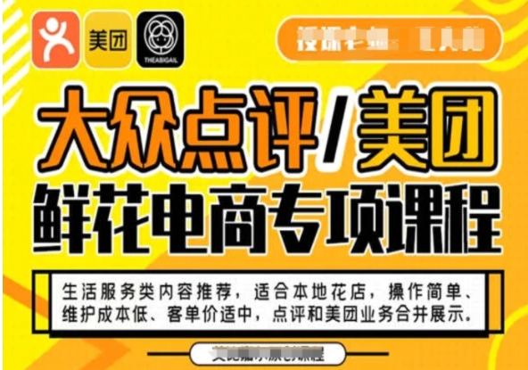 大众点评/美团鲜花电商专项课程，操作简单、维护成本低、客单价适中，点评和美团业务合并展示-柚子资源网