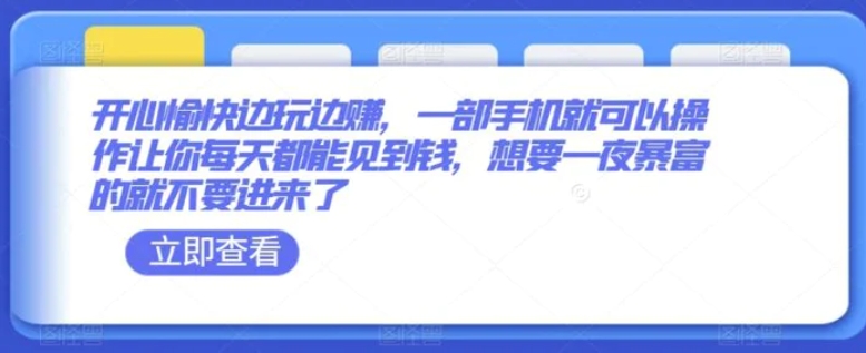 开心愉快边玩边赚，一部手机就可以操作让你每天都能见到钱，想要一夜暴富的就不要进来了-柚子资源网